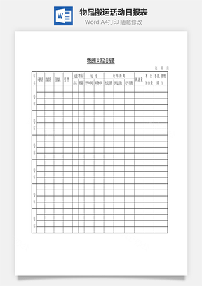 物品搬运活动日报表Word模板