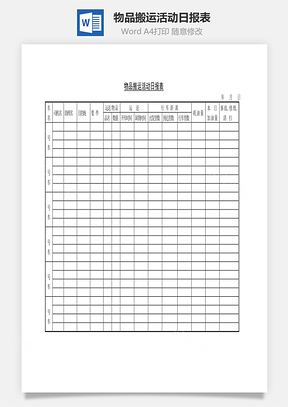 物品搬运活动日报表Word文档