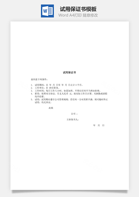 试用保证书Word模板