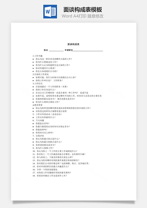 面谈构成表Word模板