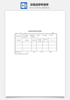 设备送修申请单Word文档