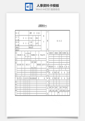 人事资料卡Word文档