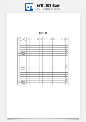 季节因素计算表Word文档