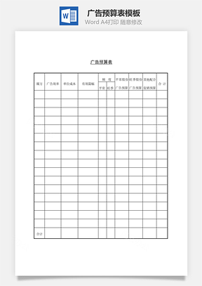 广告预算表Word模板