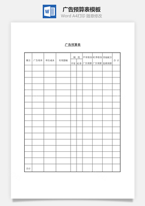 广告预算表Word文档