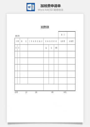 人事加班费申请单Word模板