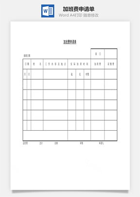 加班费申请单Word文档