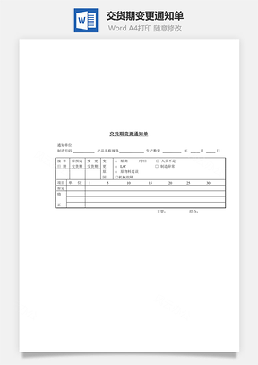 交货期变更通知单Word模板