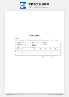 交货期变更通知单Word文档