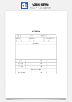 人事试用查看通知Word模板