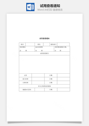 试用查看通知Word文档