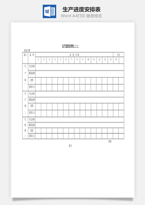 生产进度安排表Word模板