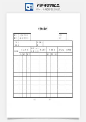 件薪核定通知单Word模板