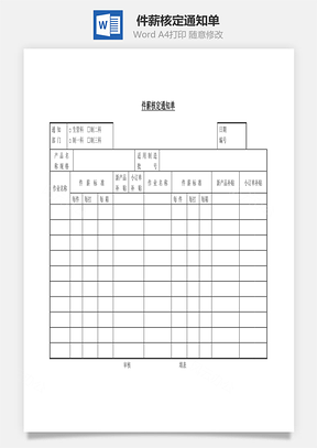 件薪核定通知单Word文档