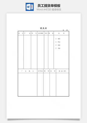 员工提货单Word模板