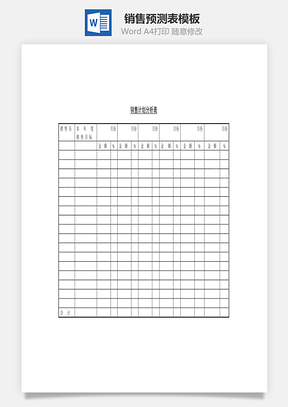 人事销售预测表Word模板