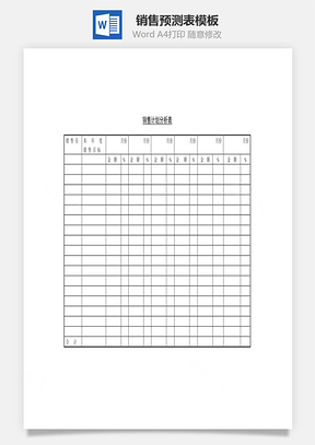 销售预测表Word文档