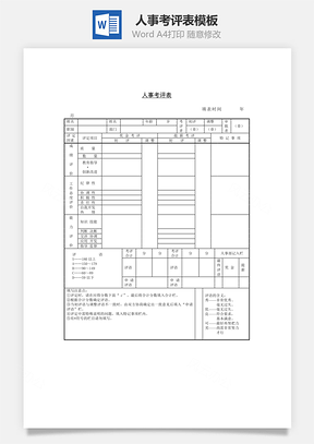 人力人事考评表Word模板