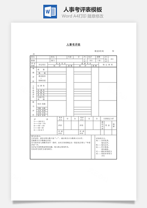 人事考评表Word文档