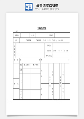 设备请修验收单Word模板