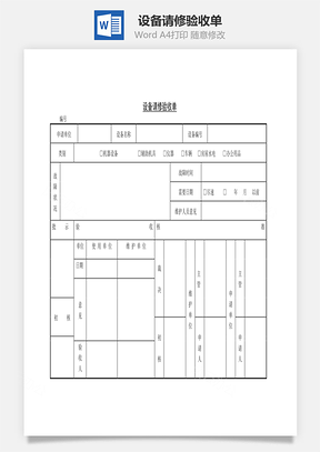 设备请修验收单Word文档