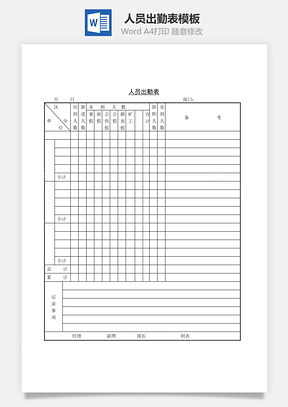 人员出勤表Word模板
