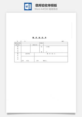 缴库验收单Word模板