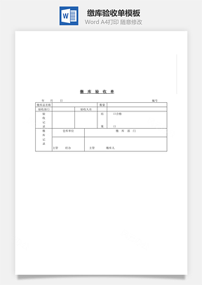 缴库验收单Word文档