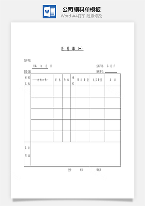 公司领料单Word模板