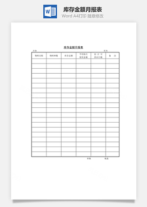 库存金额月报表Word模板