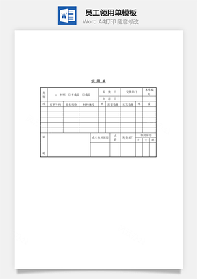 员工领用单Word模板