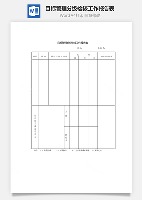 目标管理分级检核工作报告表Word模板