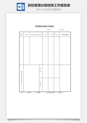 目标管理分级检核工作报告表Word文档