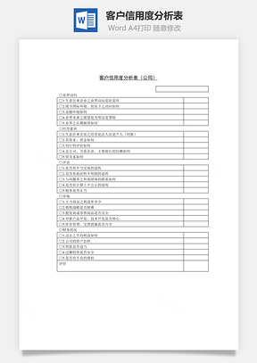 客户信用度分析表公司Word模板