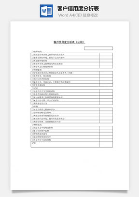 客户信用度分析表（公司）Word文档