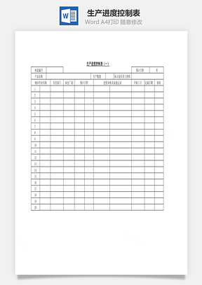 生产进度控制表Word模板