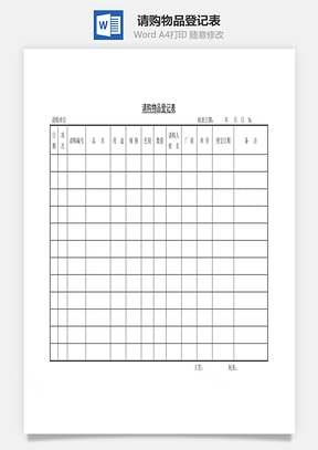 请购物品登记表Word模板