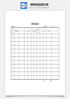 请购物品登记表Word文档