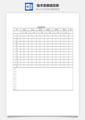 技术发展绩效表Word模板