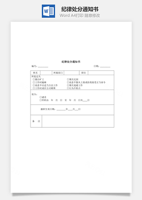 纪律处分通知书Word模板