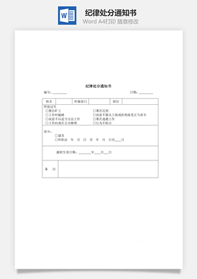 纪律处分通知书Word文档