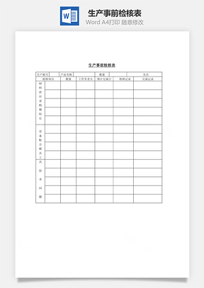 生产事前检核表Word模板