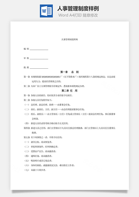人力人事管理制度样例Word模板