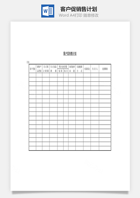 客户促销售计划Word文档