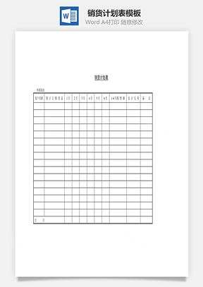 销货计划表Word模板