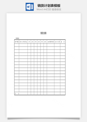 销货计划表Word文档