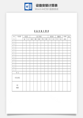 设备安装计算表Word模板