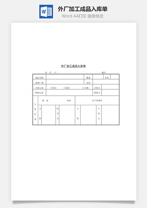 外厂加工成品入库单Word模板