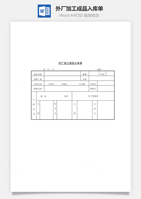 外厂加工成品入库单Word文档