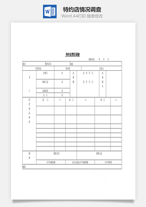 人事特约店情况调查Word模板